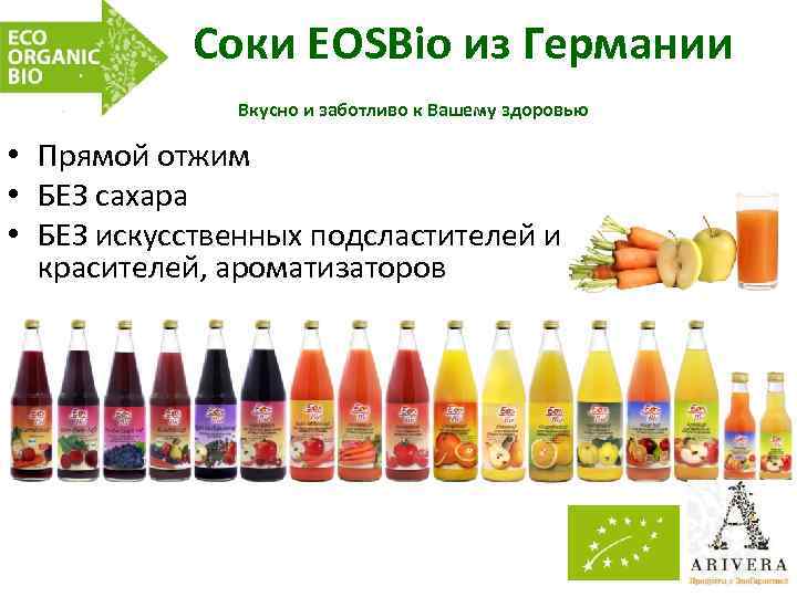 Соки EOSBio из Германии Вкусно и заботливо к Вашему здоровью • Прямой отжим •