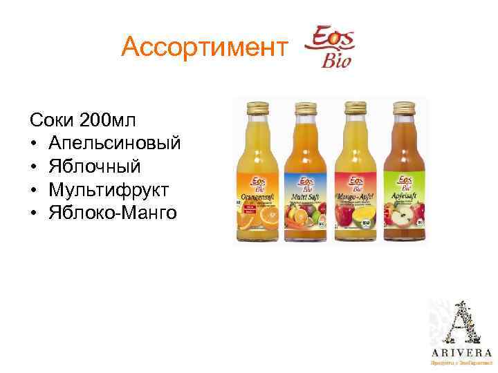 Ассортимент Соки 200 мл • Апельсиновый • Яблочный • Мультифрукт • Яблоко-Манго 