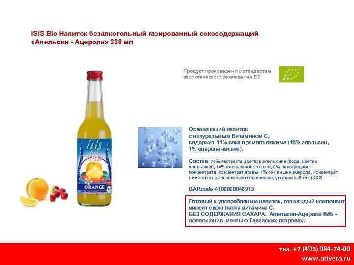 ISIS Bio Напиток безалкогольный газированный сокосодержащий «Апельсин - Ацерола» 330 мл Продукт произведен по