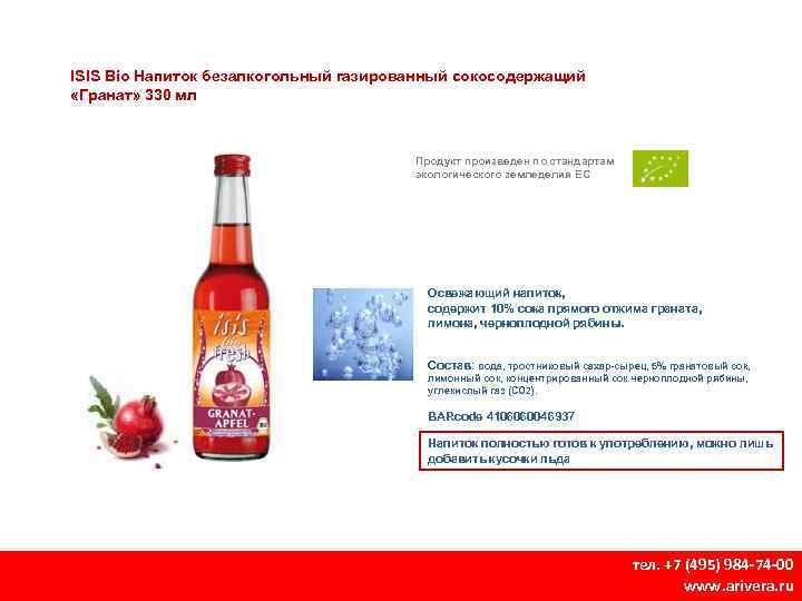ISIS Bio Напиток безалкогольный газированный сокосодержащий «Гранат» 330 мл Продукт произведен по стандартам экологического
