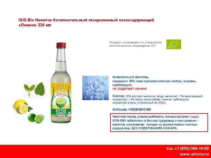 ISIS Bio Напиток безалкогольный газированный сокосодержащий «Лимон» 330 мл Продукт произведен по стандартам экологического