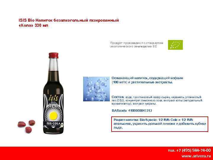 ISIS Bio Напиток безалкогольный газированный «Кола» 330 мл Продукт произведен по стандартам экологического земледелия