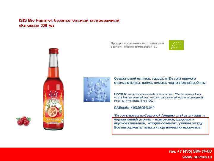 ISIS Bio Напиток безалкогольный газированный «Клюква» 330 мл Продукт произведен по стандартам экологического земледелия