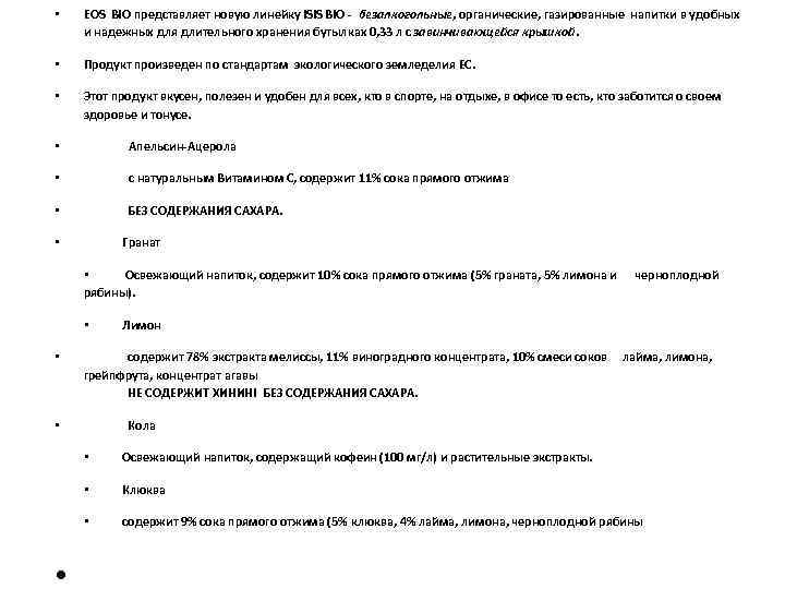  • EOS BIO представляет новую линейку ISIS BIO - безалкогольные, органические, газированные напитки