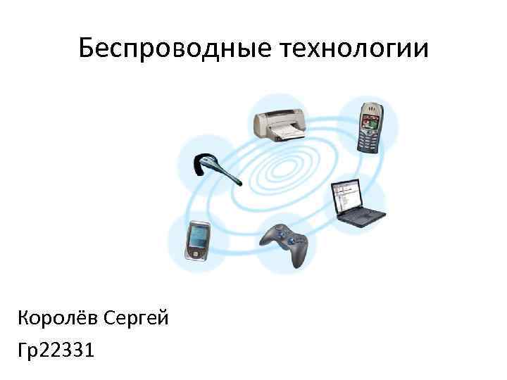 Беспроводные технологии. Беспроводные технологии Введение. Классификация беспроводных технологий. 20. Беспроводные технологии..