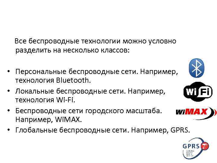  Все беспроводные технологии можно условно разделить на несколько классов: • Персональные беспроводные сети.