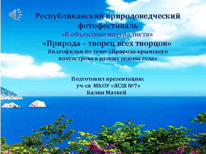 Республиканский природоведческий фотофестиваль «В объективе натуралиста» «Природа – творец всех творцов» Видеофильм по теме: