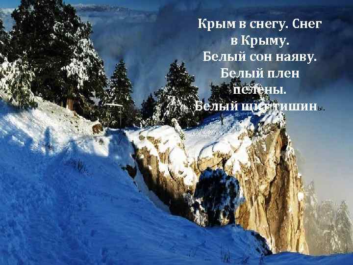 Крым в снегу. Снег в Крыму. Белый сон наяву. Белый плен пелены. Белый щит