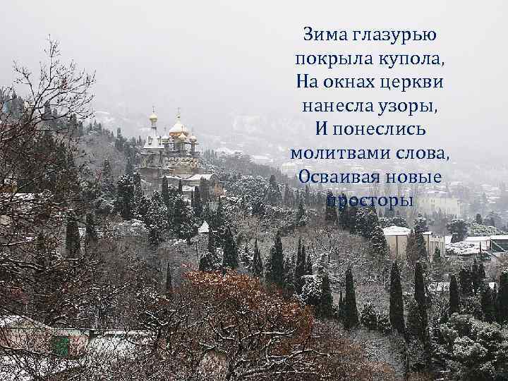 Зима глазурью покрыла купола, На окнах церкви нанесла узоры, И понеслись молитвами слова, Осваивая