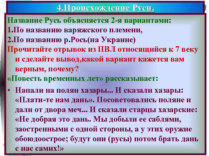 4. Происхождение Руси. Меню Название Русь объясняется 2 -я вариантами: 1. По названию варяжского