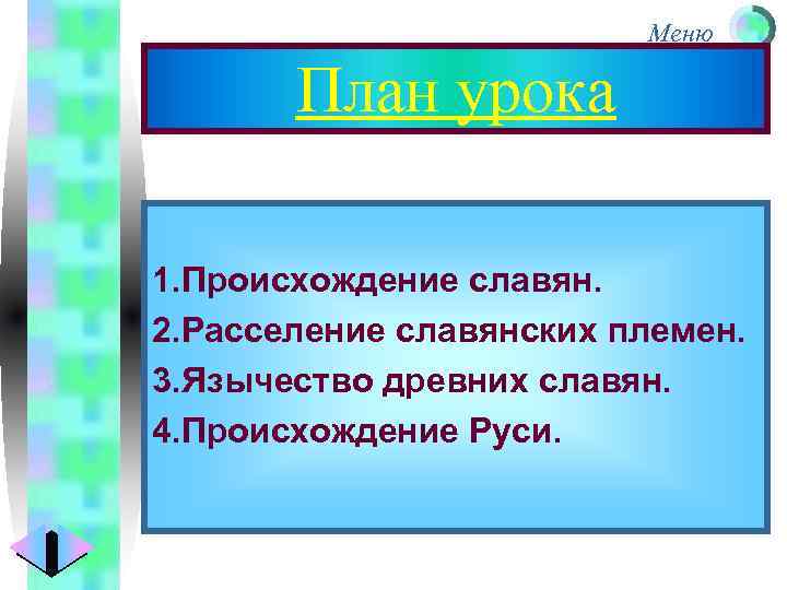 Меню План урока 1. Происхождение славян. 2. Расселение славянских племен. 3. Язычество древних славян.