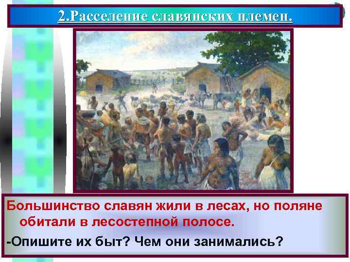 Меню 2. Расселение славянских племен. Большинство славян жили в лесах, но поляне обитали в