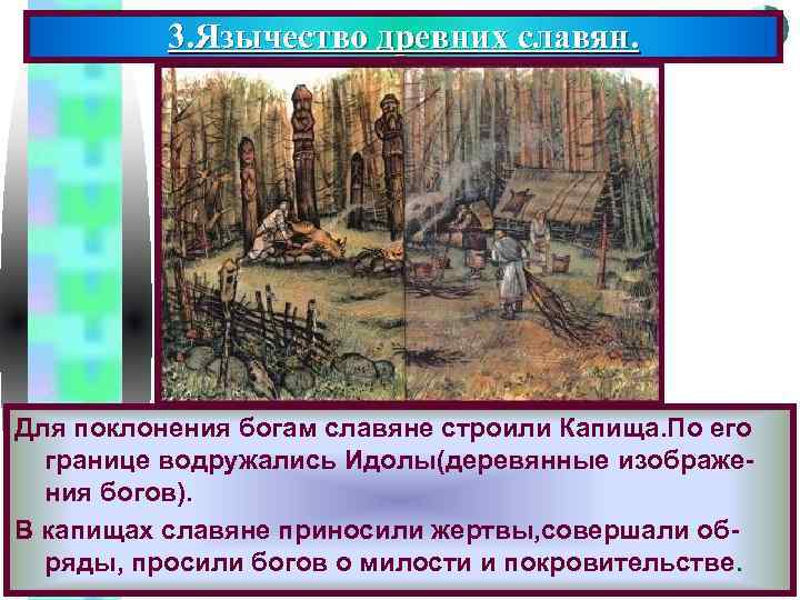 3. Язычество древних славян. Меню Для поклонения богам славяне строили Капища. По его границе