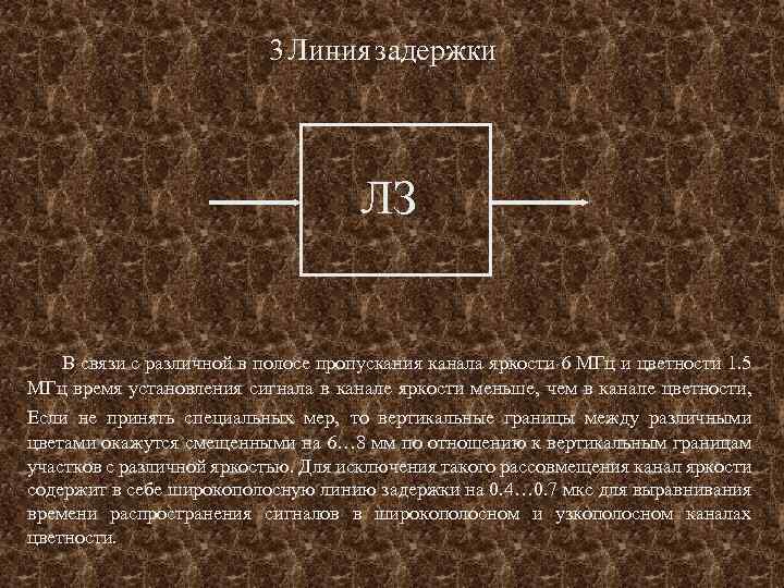 3 Линия задержки ЛЗ В связи с различной в полосе пропускания канала яркости 6