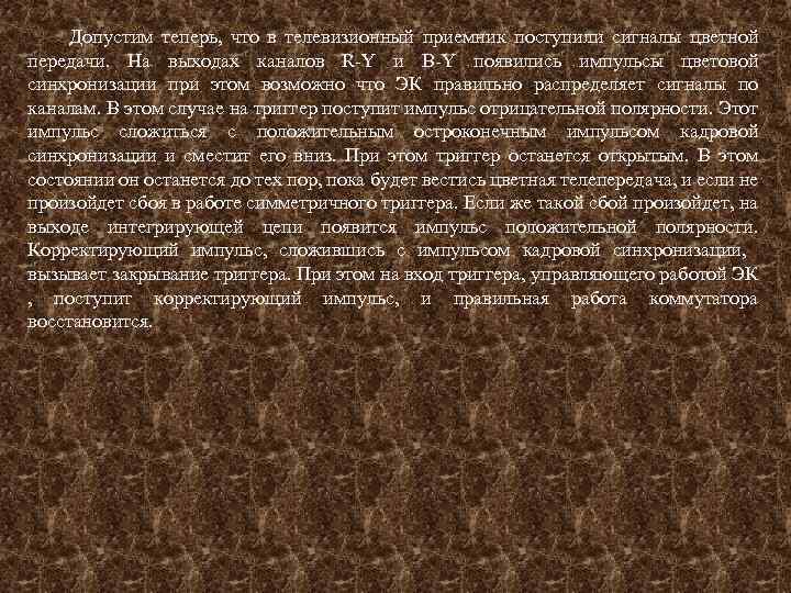 Допустим теперь, что в телевизионный приемник поступили сигналы цветной передачи. На выходах каналов R-Y