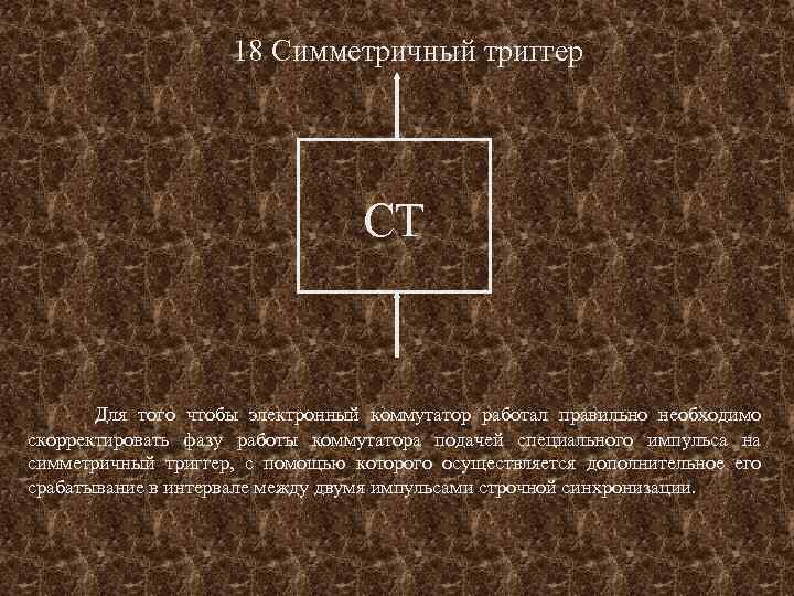 18 Симметричный триггер СТ Для того чтобы электронный коммутатор работал правильно необходимо скорректировать фазу