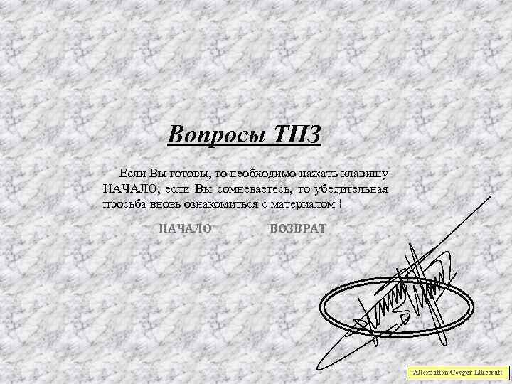 Вопросы ТПЗ Если Вы готовы, то необходимо нажать клавишу НАЧАЛО, если Вы сомневаетесь, то