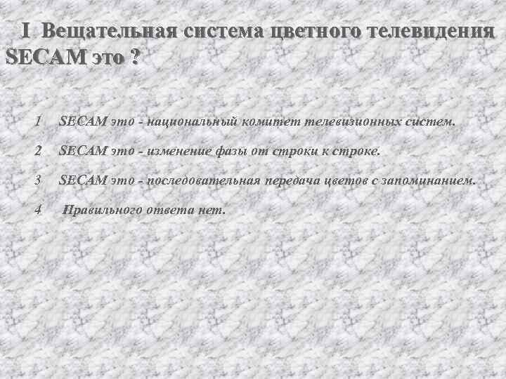 I Вещательная система цветного телевидения SECAM это ? 1 SECAM это - национальный комитет