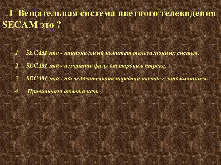 I Вещательная система цветного телевидения SECAM это ? 1 SECAM это - национальный комитет