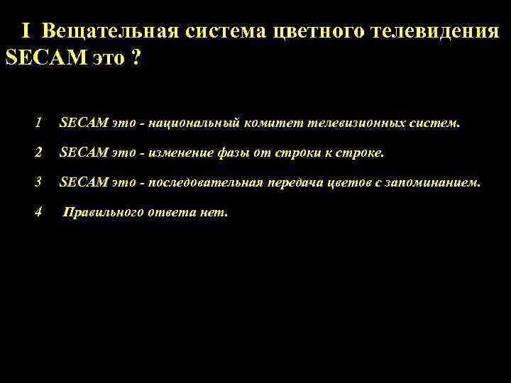 I Вещательная система цветного телевидения SECAM это ? 1 SECAM это - национальный комитет