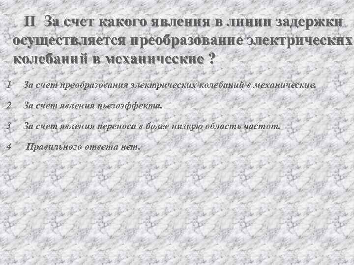 II За счет какого явления в линии задержки осуществляется преобразование электрических колебаний в механические