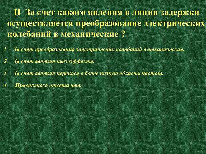 II За счет какого явления в линии задержки осуществляется преобразование электрических колебаний в механические