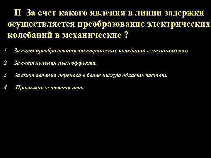 II За счет какого явления в линии задержки осуществляется преобразование электрических колебаний в механические