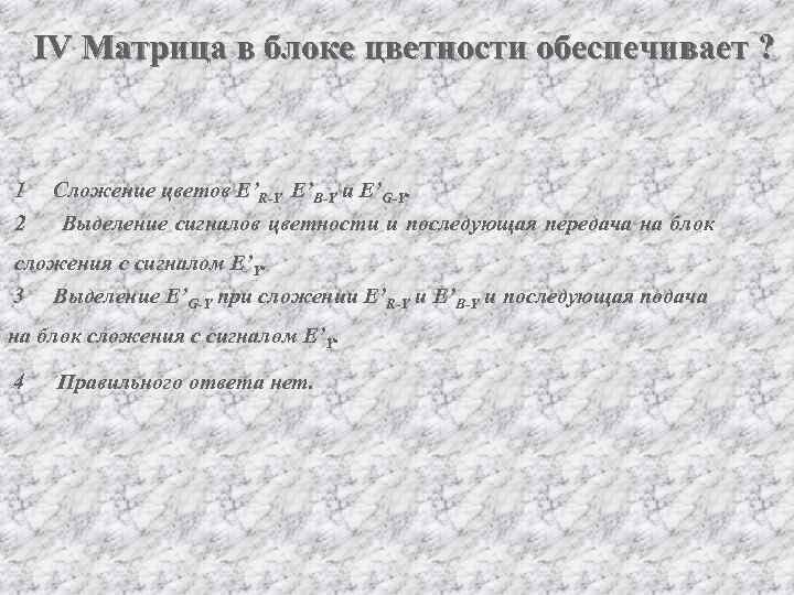 IV Матрица в блоке цветности обеспечивает ? 1 2 Сложение цветов E’R-Y E’B-Y и