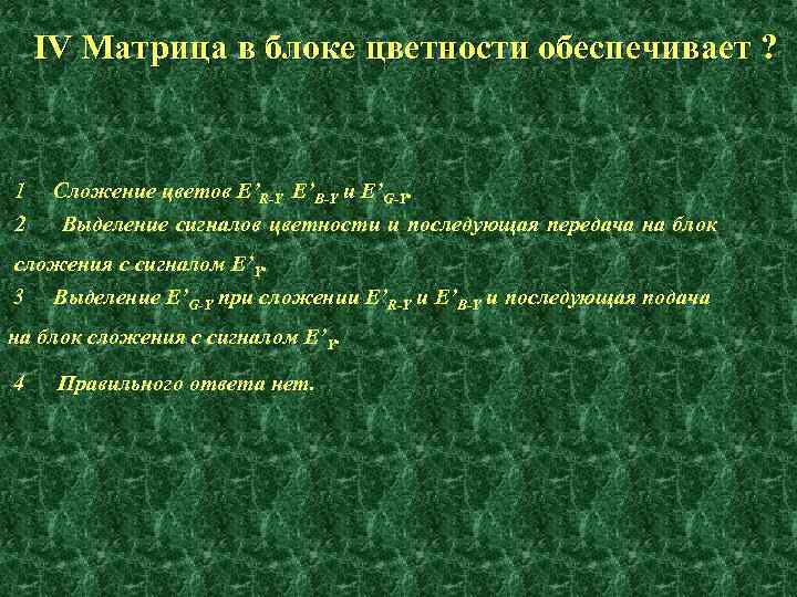 IV Матрица в блоке цветности обеспечивает ? 1 2 Сложение цветов E’R-Y E’B-Y и