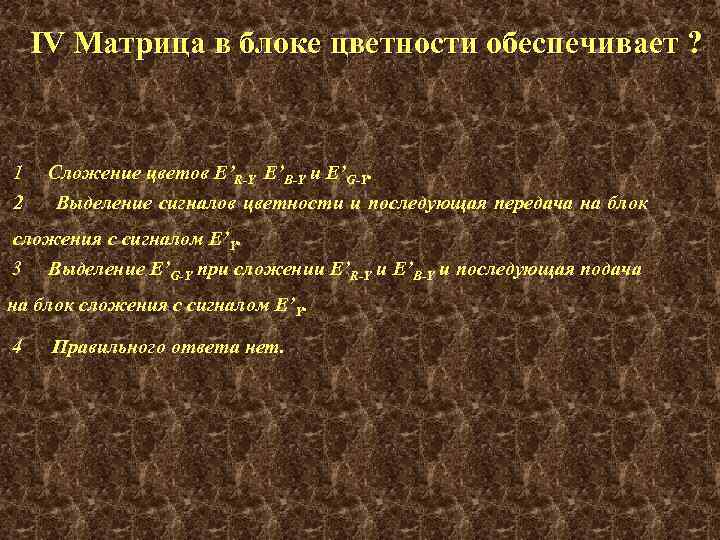 IV Матрица в блоке цветности обеспечивает ? 1 2 Сложение цветов E’R-Y E’B-Y и