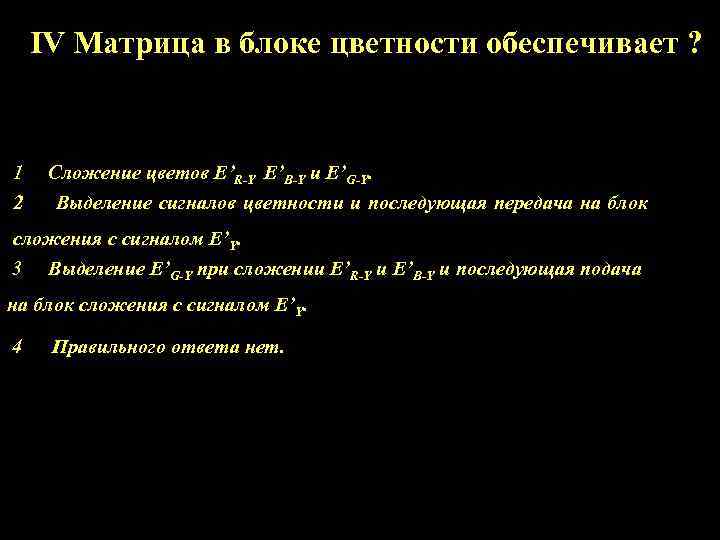 IV Матрица в блоке цветности обеспечивает ? 1 2 Сложение цветов E’R-Y E’B-Y и