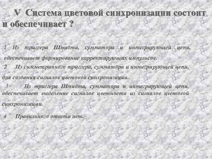 V Система цветовой синхронизации состоит и обеспечивает ? 1 Из триггера Шмидта, сумматора и