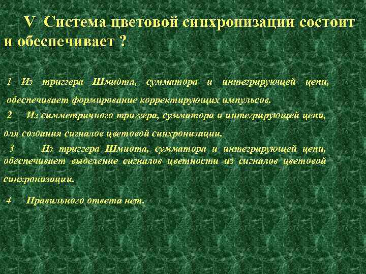 V Система цветовой синхронизации состоит и обеспечивает ? 1 Из триггера Шмидта, сумматора и