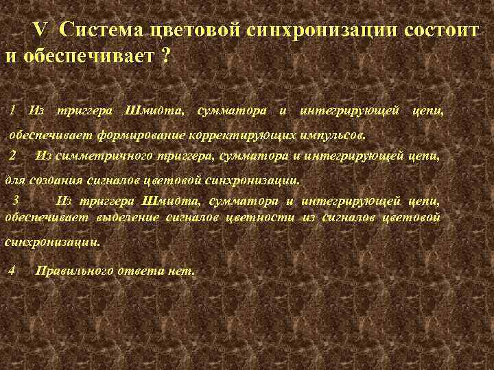 V Система цветовой синхронизации состоит и обеспечивает ? 1 Из триггера Шмидта, сумматора и