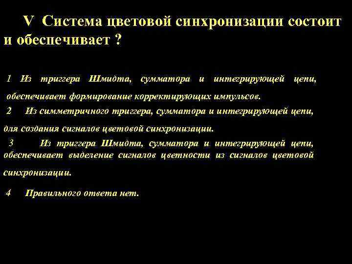 V Система цветовой синхронизации состоит и обеспечивает ? 1 Из триггера Шмидта, сумматора и