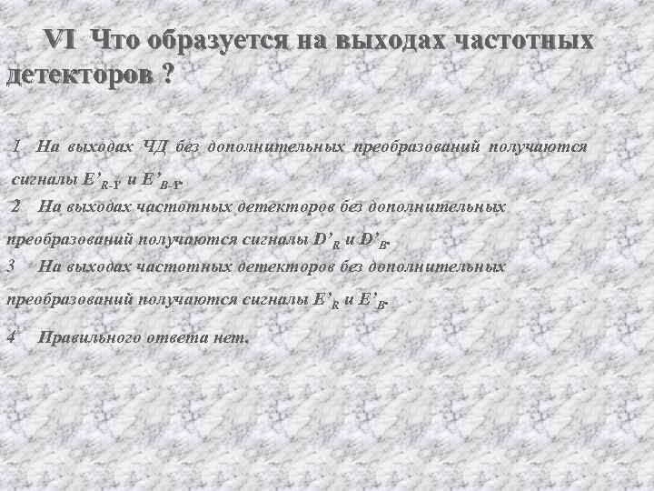 VI Что образуется на выходах частотных детекторов ? 1 На выходах ЧД без дополнительных