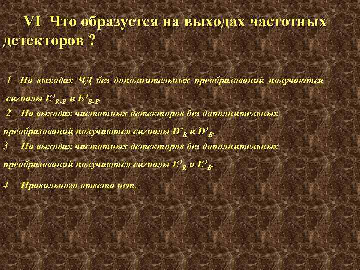 VI Что образуется на выходах частотных детекторов ? 1 На выходах ЧД без дополнительных