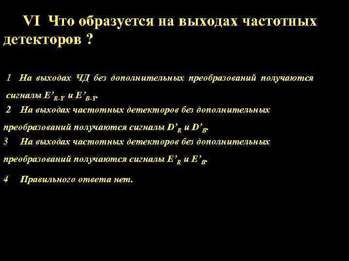 VI Что образуется на выходах частотных детекторов ? 1 На выходах ЧД без дополнительных