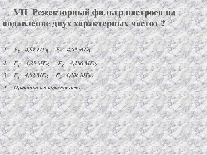 VII Режекторный фильтр настроен на подавление двух характерных частот ? 1 F 1 =