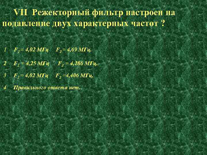 VII Режекторный фильтр настроен на подавление двух характерных частот ? 1 F 1 =