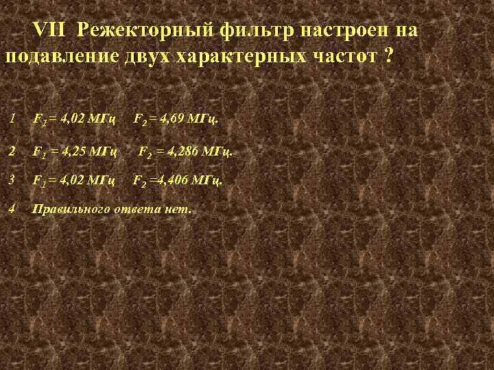 VII Режекторный фильтр настроен на подавление двух характерных частот ? 1 F 1 =