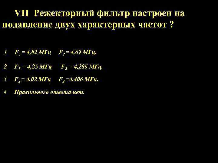 VII Режекторный фильтр настроен на подавление двух характерных частот ? 1 F 1 =