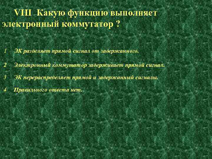 VIII Какую функцию выполняет электронный коммутатор ? 1 ЭК разделяет прямой сигнал от задержанного.