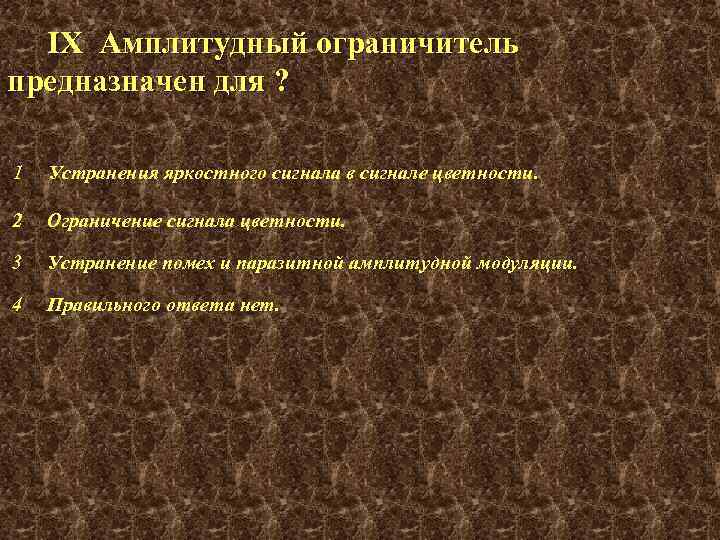 IX Амплитудный ограничитель предназначен для ? 1 Устранения яркостного сигнала в сигнале цветности. 2