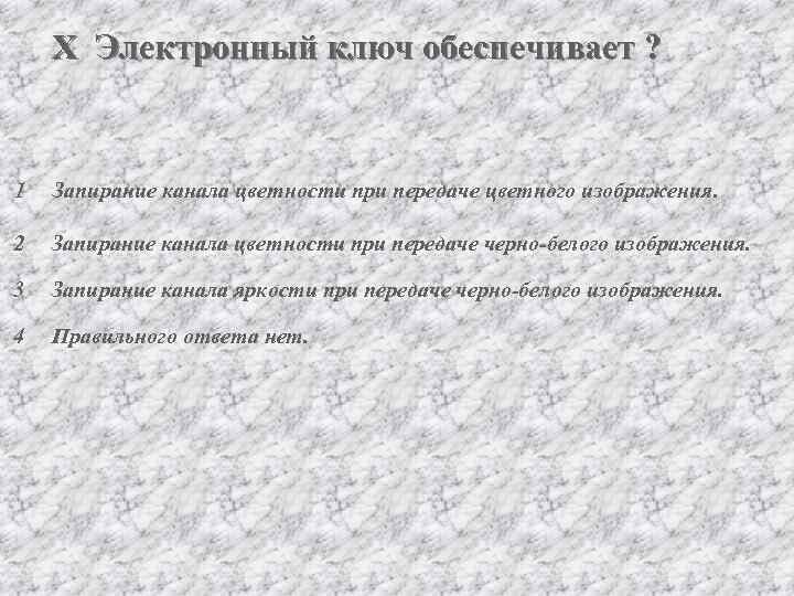 X Электронный ключ обеспечивает ? 1 Запирание канала цветности при передаче цветного изображения. 2