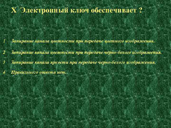 X Электронный ключ обеспечивает ? 1 Запирание канала цветности при передаче цветного изображения. 2