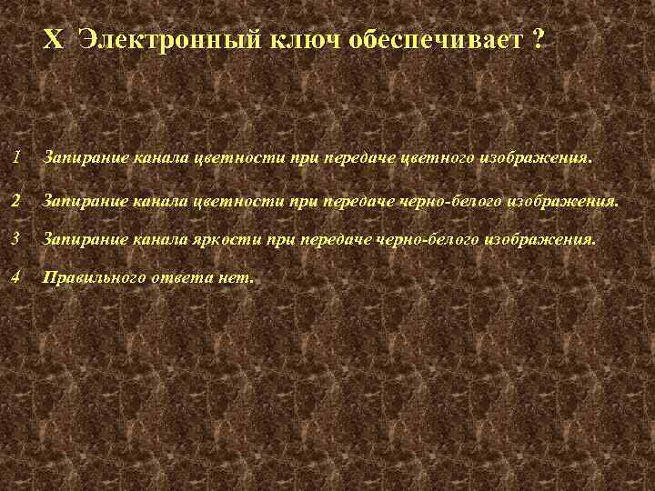 X Электронный ключ обеспечивает ? 1 Запирание канала цветности при передаче цветного изображения. 2