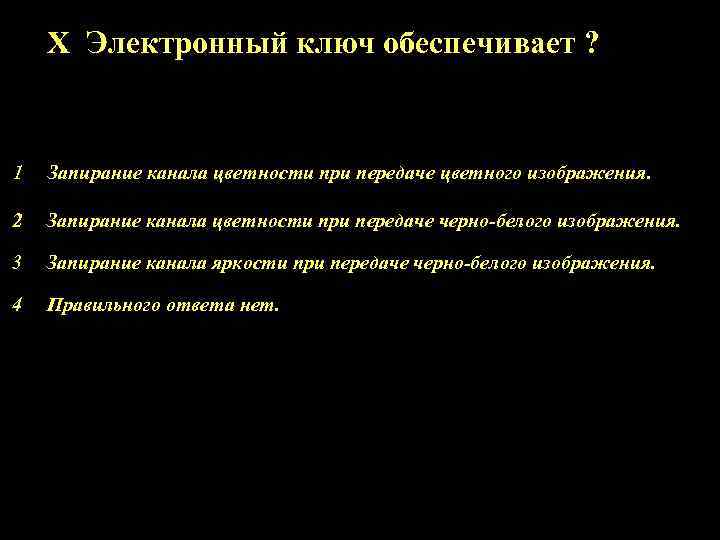 X Электронный ключ обеспечивает ? 1 Запирание канала цветности при передаче цветного изображения. 2