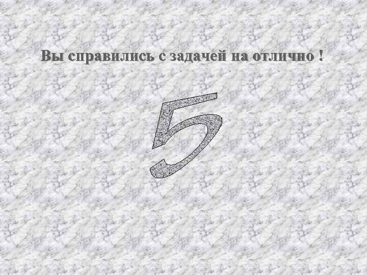 Вы справились с задачей на отлично ! 