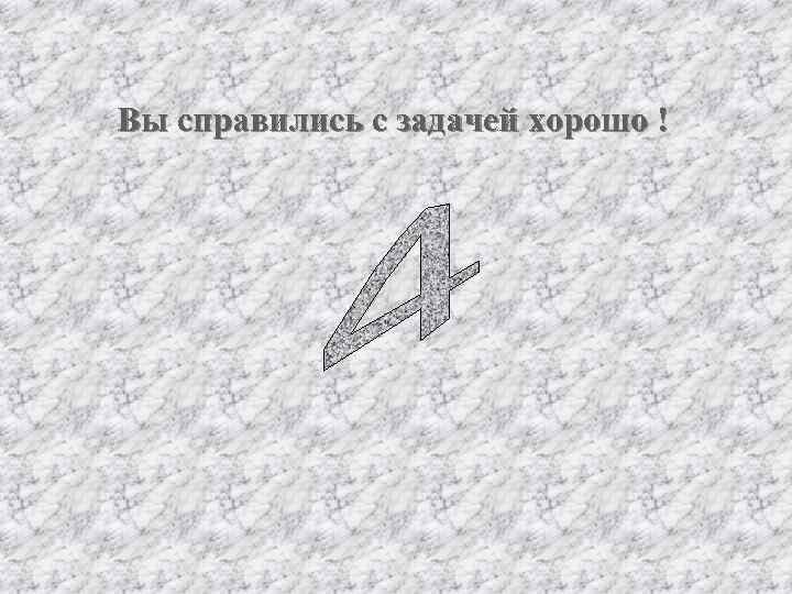 Вы справились с задачей хорошо ! 